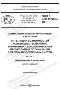 GOST R ISO 15746-3-2021