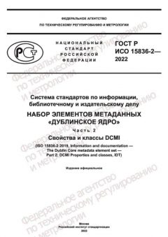 GOST R ISO 15836-2-2022