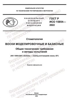 GOST R ISO 15854-2022