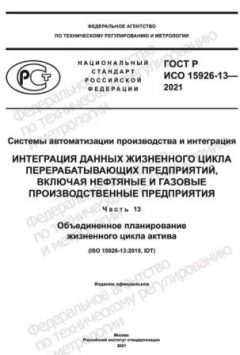 GOST R ISO 15926-13-2021