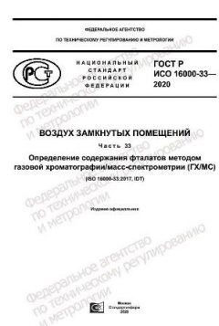 GOST R ISO 16000-33-2020