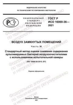 GOST R ISO 16000-36-2021