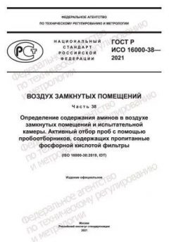 GOST R ISO 16000-38-2021