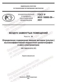 GOST R ISO 16000-39-2021