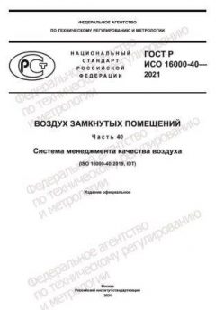 GOST R ISO 16000-40-2021