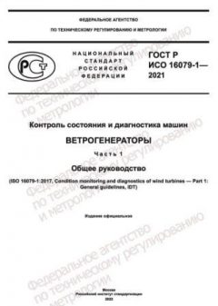 GOST R ISO 16079-1-2021