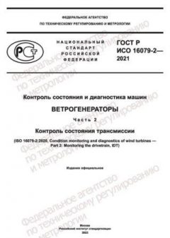 GOST R ISO 16079-2-2021
