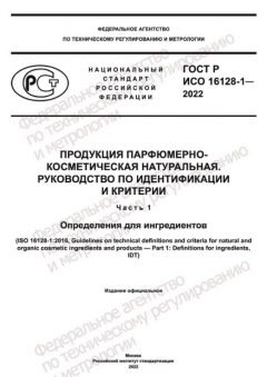 GOST R ISO 16128-1-2022