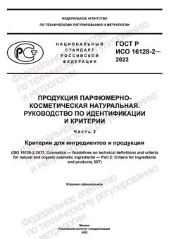 GOST R ISO 16128-2-2022