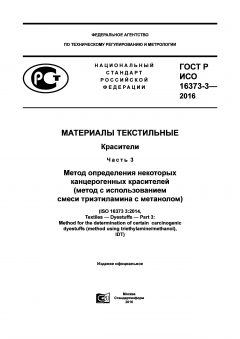 GOST R ISO 16373-3-2016