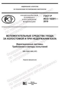 GOST R ISO 16391-2019
