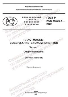 GOST R ISO 16620-1-2022