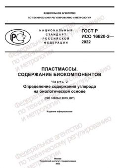 GOST R ISO 16620-2-2022