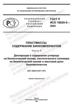 GOST R ISO 16620-5-2022