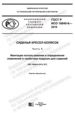 GOST R ISO 16840-6-2019