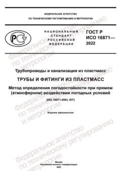 GOST R ISO 16871-2022