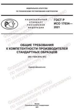 GOST R ISO 17034-2021