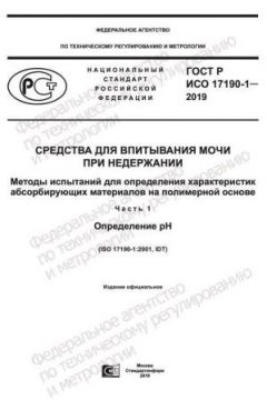 GOST R ISO 17190-1-2019
