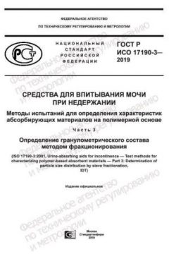 GOST R ISO 17190-3-2019