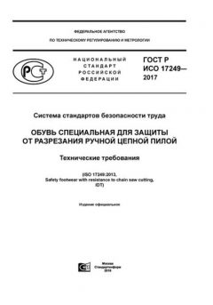 GOST R ISO 17249-2017