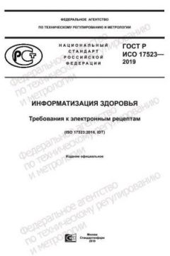 GOST R ISO 17523-2019