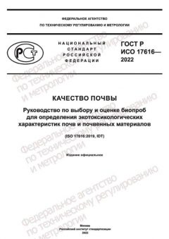 GOST R ISO 17616-2022