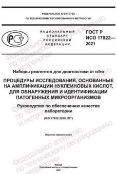 GOST R ISO 17822-2021