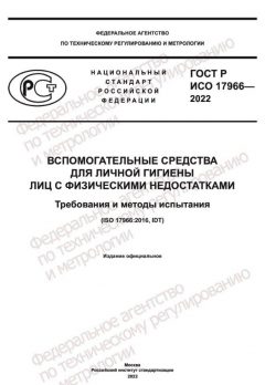 GOST R ISO 17966-2022