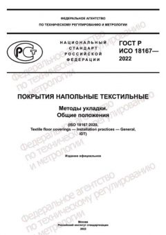 GOST R ISO 18167-2022