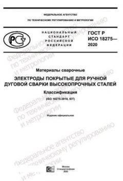 GOST R ISO 18275-2020