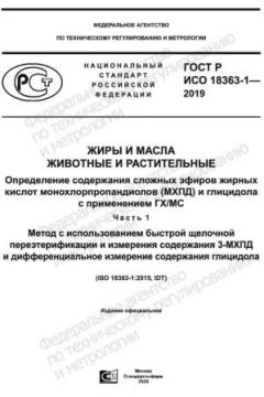 GOST R ISO 18363-1-2019