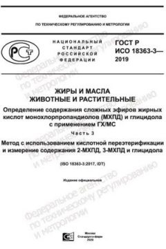 GOST R ISO 18363-3-2019