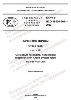 GOST R ISO 18400-101-2022