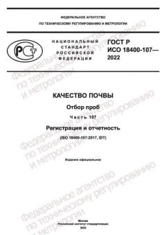 GOST R ISO 18400-107-2022