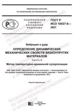 GOST R ISO 18437-6-2021