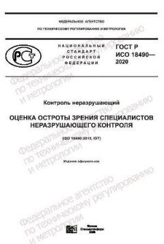 GOST R ISO 18490-2020