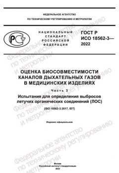 GOST R ISO 18562-3-2022