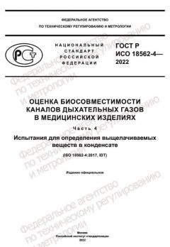 GOST R ISO 18562-4-2022