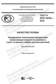 GOST R ISO 18763-2019