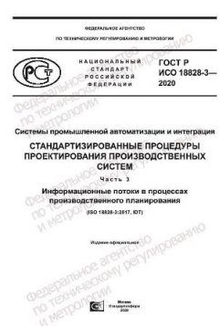 GOST R ISO 18828-3-2020