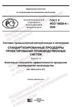 GOST R ISO 18828-4-2020