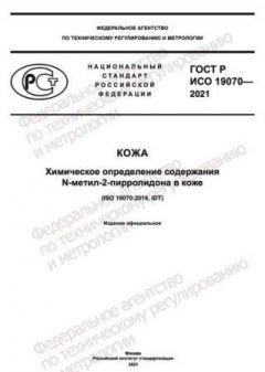 GOST R ISO 19070-2021