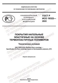 GOST R ISO 19322-2022