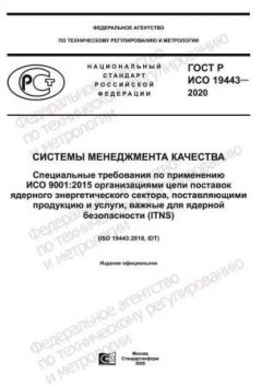 GOST R ISO 19443-2020