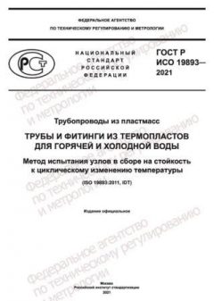 GOST R ISO 19893-2021