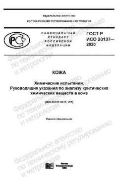 GOST R ISO 20137-2020