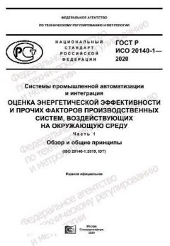 GOST R ISO 20140-1-2020