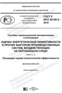 GOST R ISO 20140-2-2019