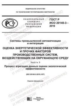 GOST R ISO 20140-3-2019