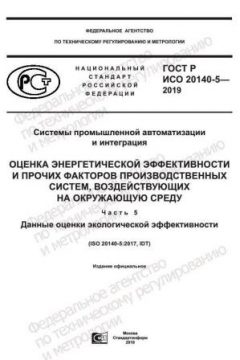 GOST R ISO 20140-5-2019